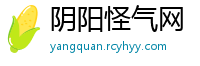 阴阳怪气网